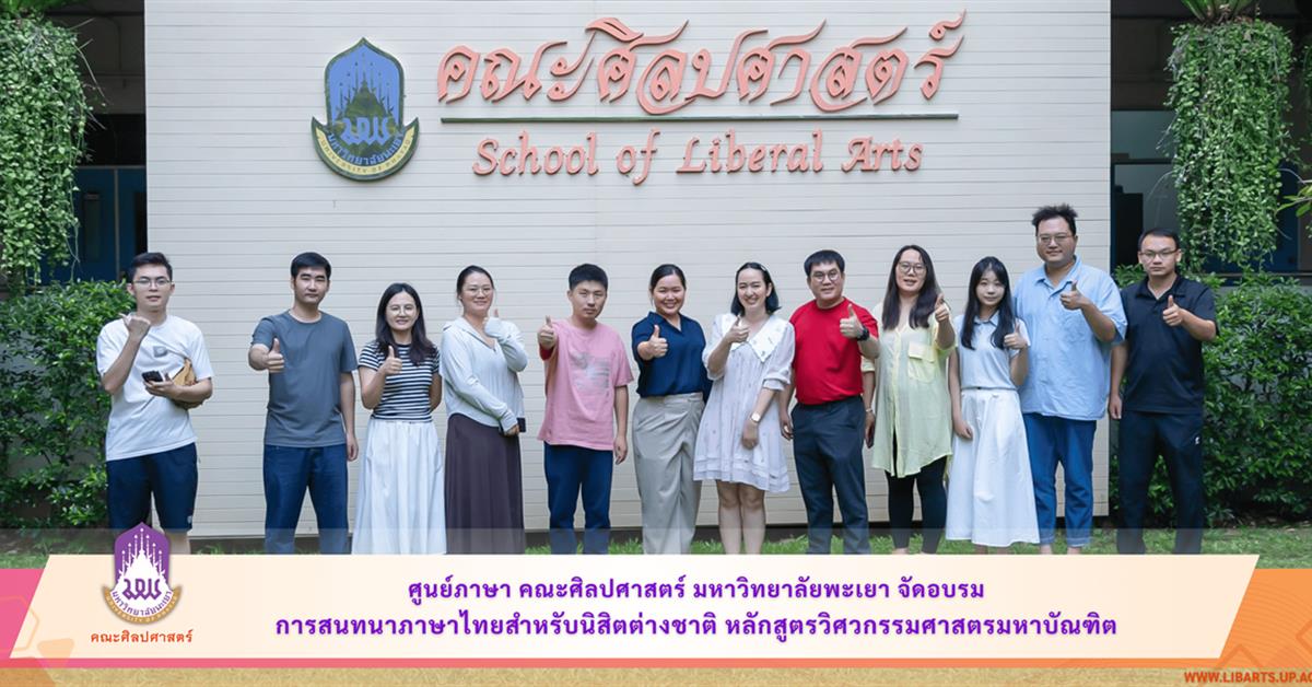 ศูนย์ภาษา คณะศิลปศาสตร์ มหาวิทยาลัยพะเยา จัดอบรมการสนทนาภาษาไทย สำหรับนิสิตต่างชาติ หลักสูตรวิศวกรรมศาสตรมหาบัณฑิต